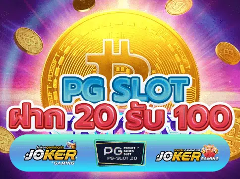 ฝาก 20 รับ 100