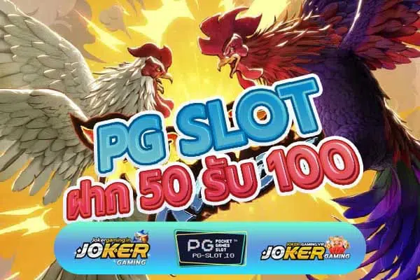 ฝาก 50 รับ 100