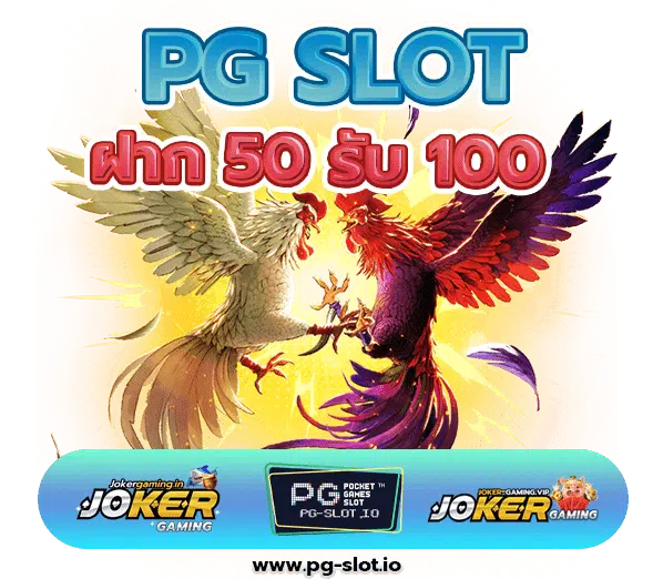 ฝาก 50 รับ 100