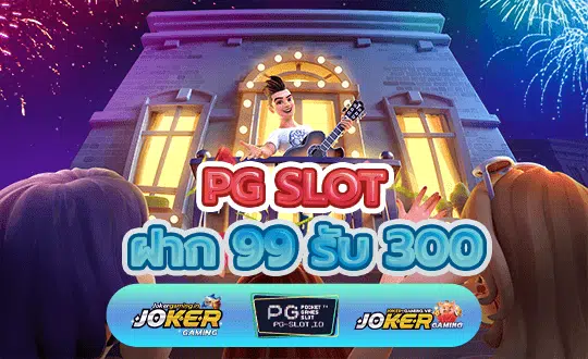 ฝาก 99 รับ 300