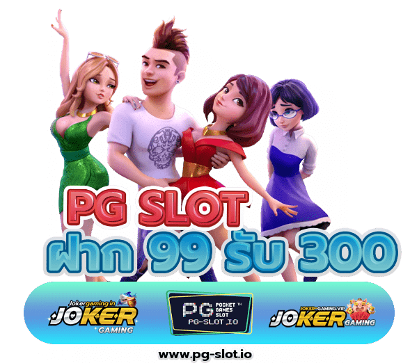 ฝาก 99 รับ 300