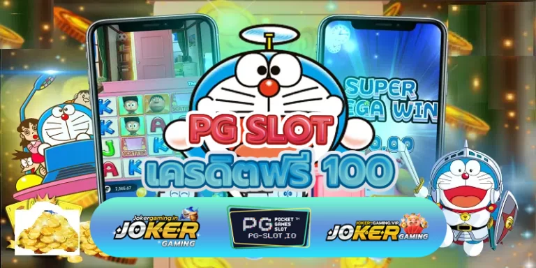 เครดิตฟรี 100