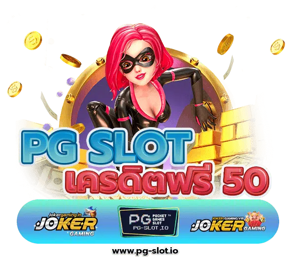 เครดิตฟรี 50