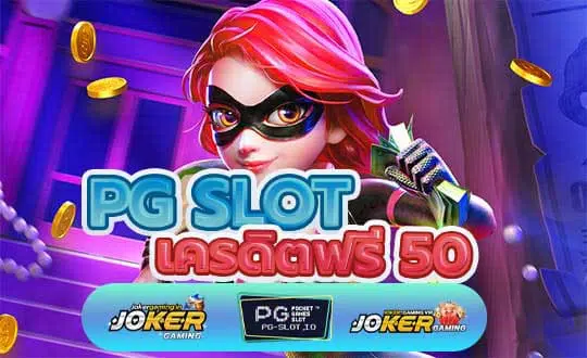 เครดิตฟรี 50