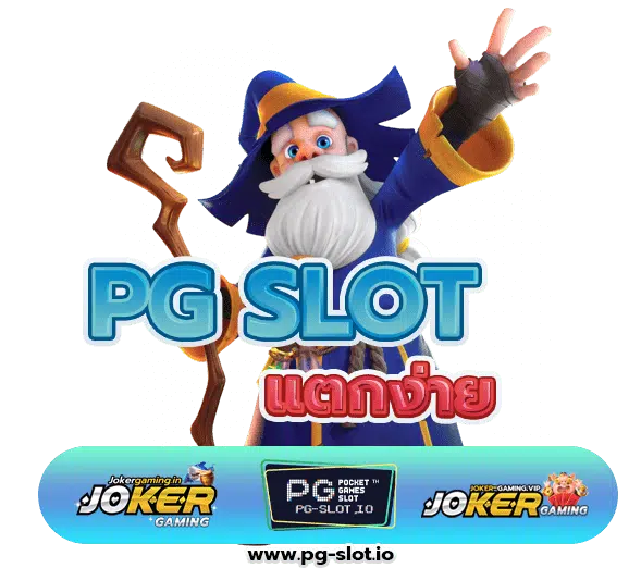 PG SLOT แตกง่าย