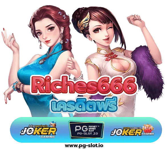 Riches666 เครดิตฟรี