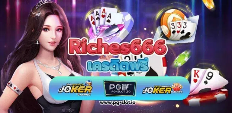 Riches666 เครดิตฟรี