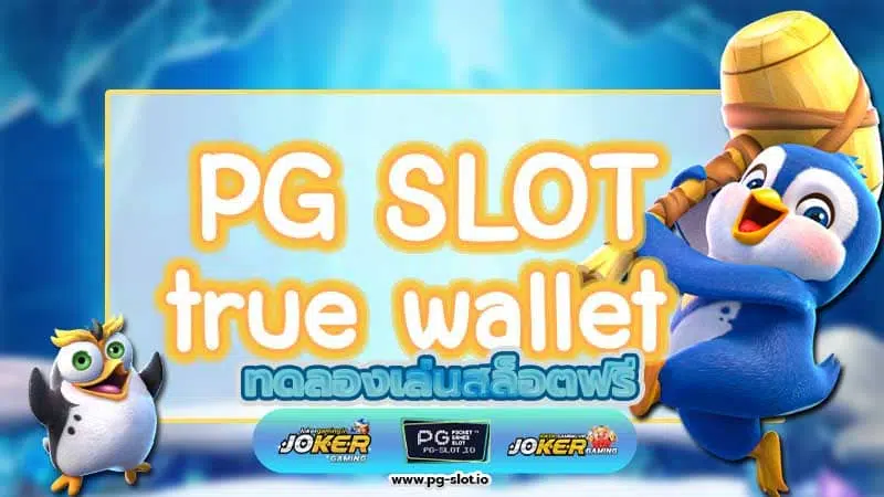 pg slot walletเครดิตฟรี