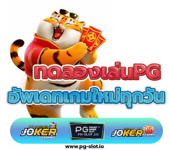 ทดลองเล่นpg