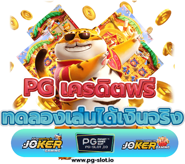 ทดลองเล่นpg