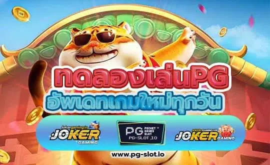 ทดลองเล่นpg