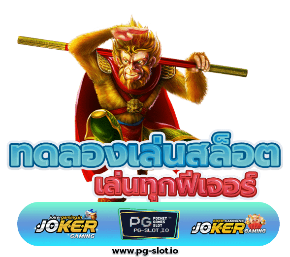 ทดลองเล่นสล็อต