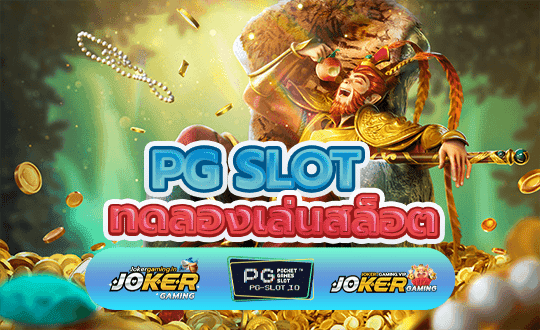 ทดลองเล่นสล็อต