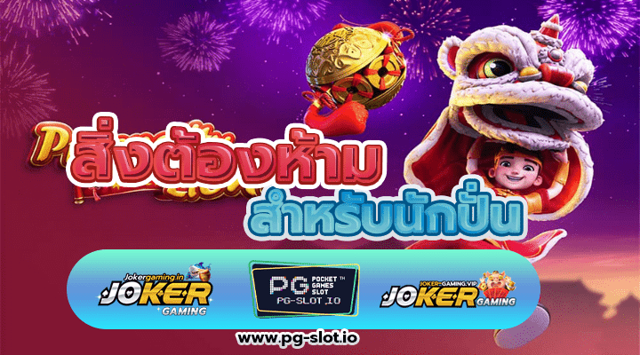 ปั่นสล็อต PG