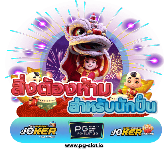 ปั่นสล็อต PG