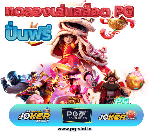 ปั่นสล็อต PG