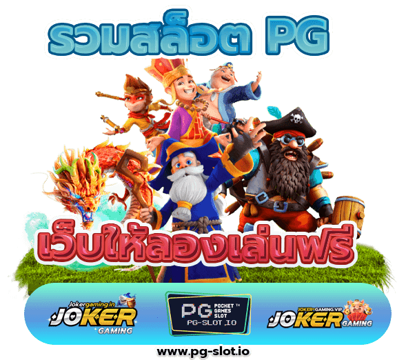 รวมสล็อต PG