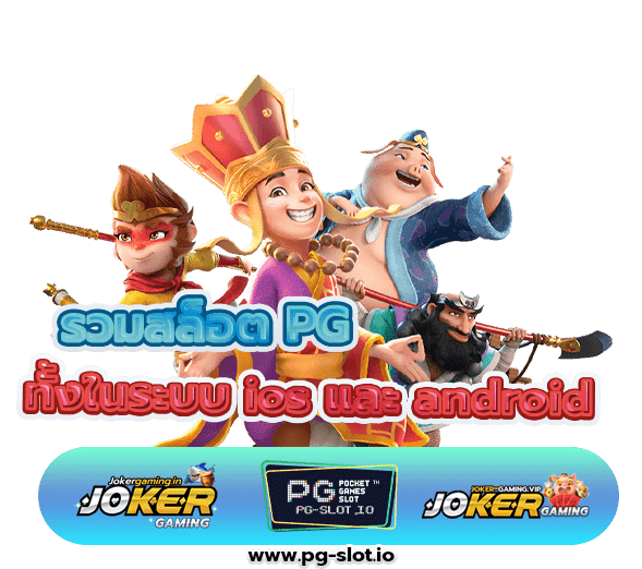 รวมสล็อต PG