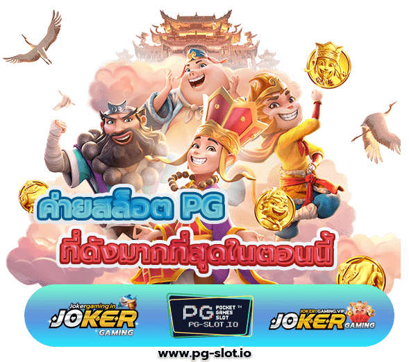 รวมสล็อต PG