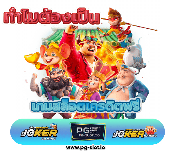 รวมสล็อต PG