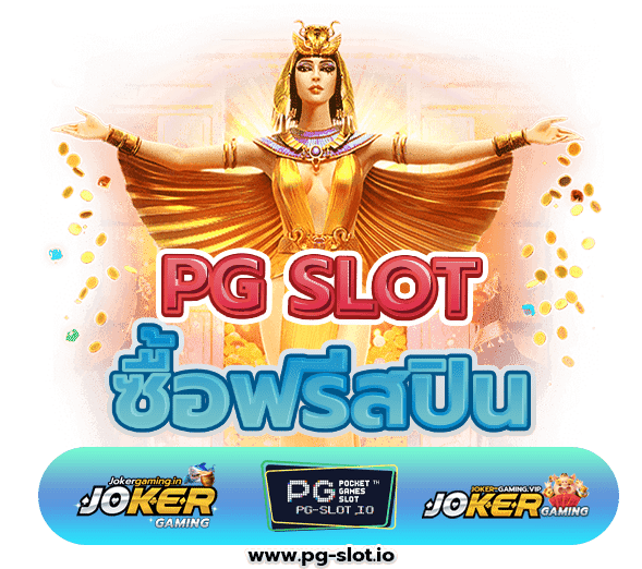 สล็อต pg ซื้อฟรีสปิน
