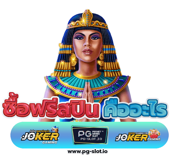 สล็อต pg ซื้อฟรีสปิน