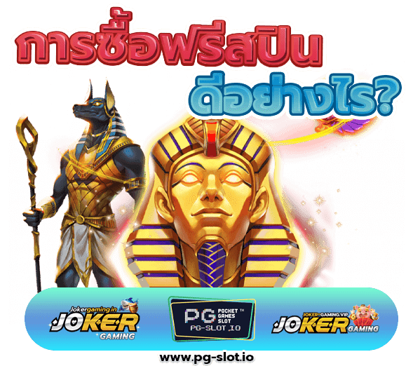 สล็อต pg ซื้อฟรีสปิน