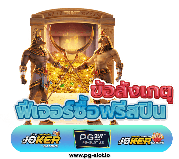 สล็อต pg ซื้อฟรีสปิน