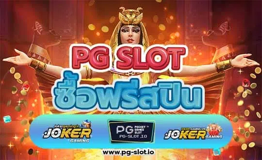 สล็อต pg ซื้อฟรีสปิน