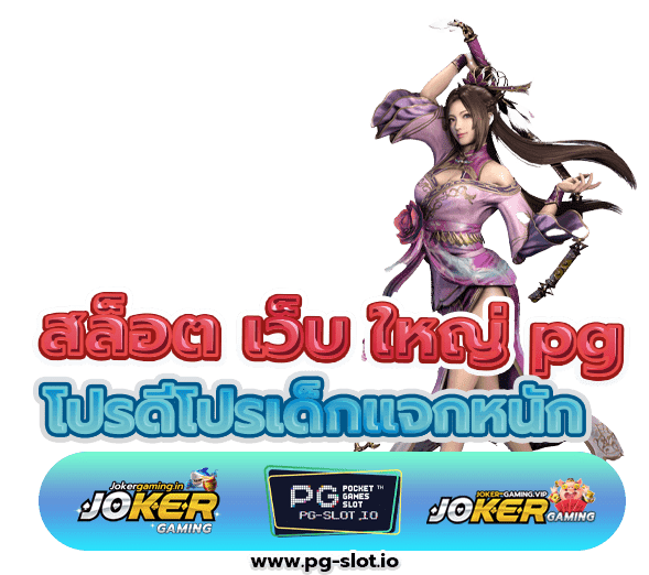 สล็อต เว็บ ใหญ่ pg