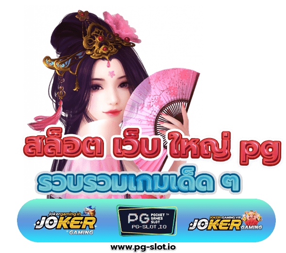 สล็อต เว็บ ใหญ่ pg