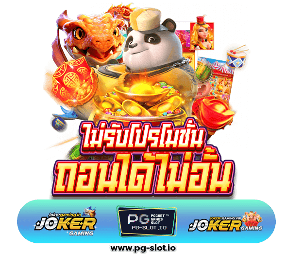 สล็อตPGแท้