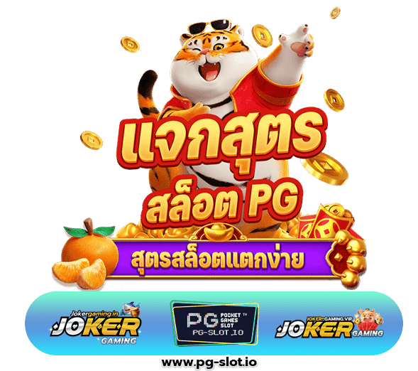 สล็อตPGแท้