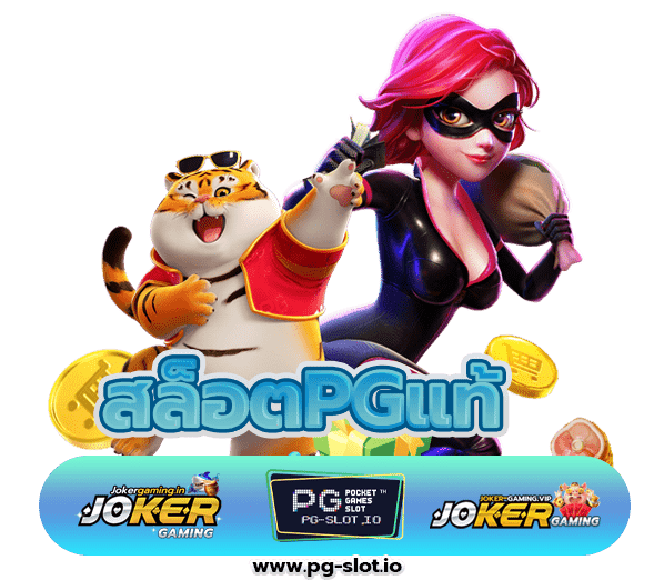 สล็อตPGแท้