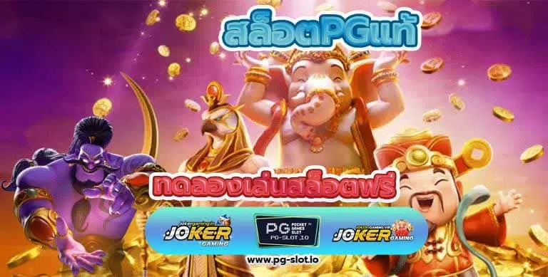 สล็อตPGแท้