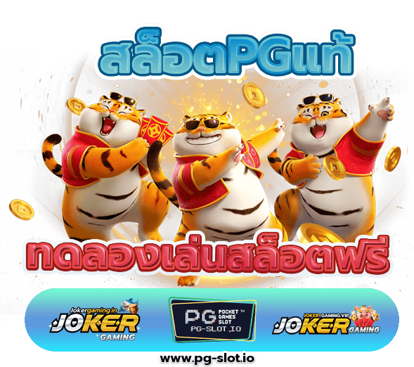 สล็อตPGแท้