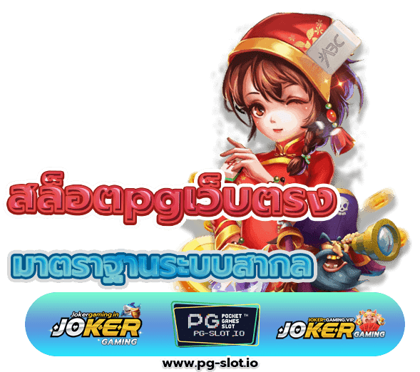 สล็อตpgเว็บตรง