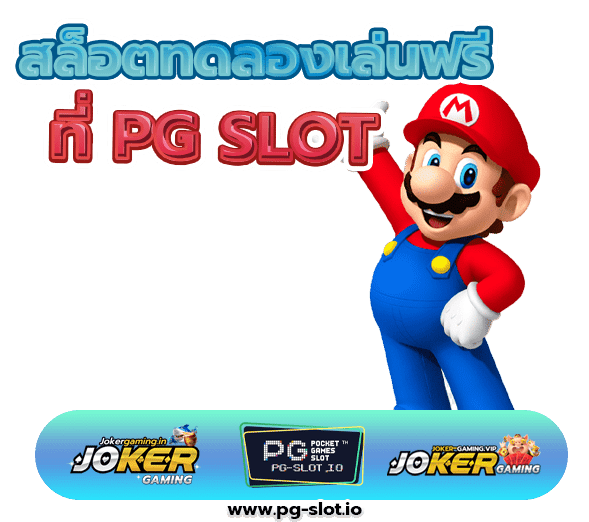 สล็อตทดลองเล่นฟรี