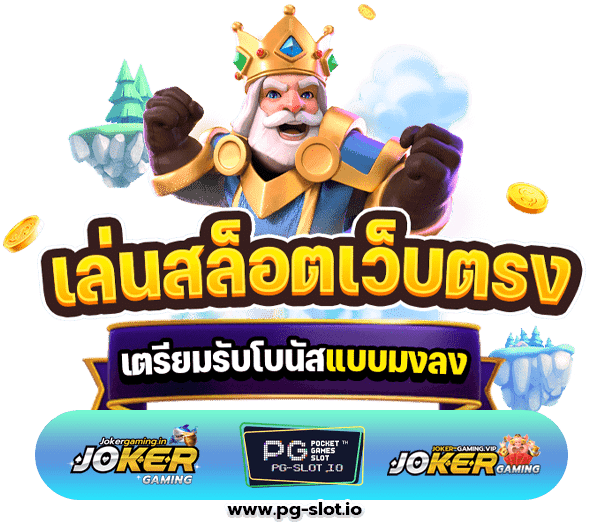 สล็อตเว็บใหญ่ PG