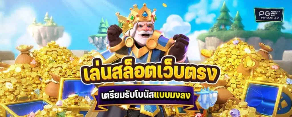 สล็อตเว็บใหญ่ PG