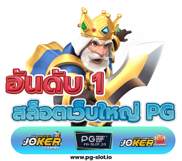 สล็อตเว็บใหญ่ PG