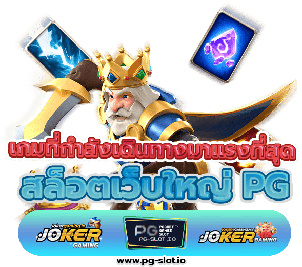 สล็อตเว็บใหญ่ PG