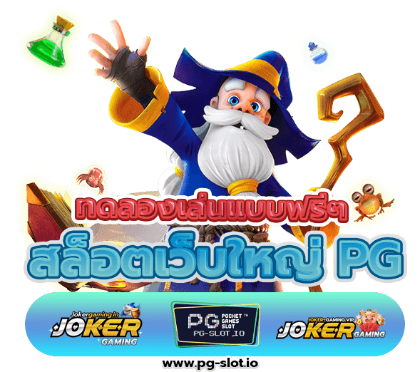 สล็อตเว็บใหญ่ PG
