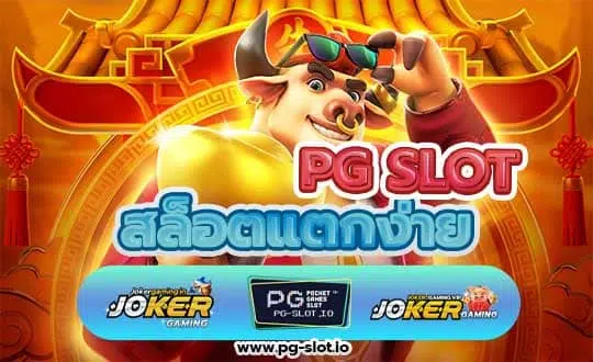 สล็อตแตกง่าย