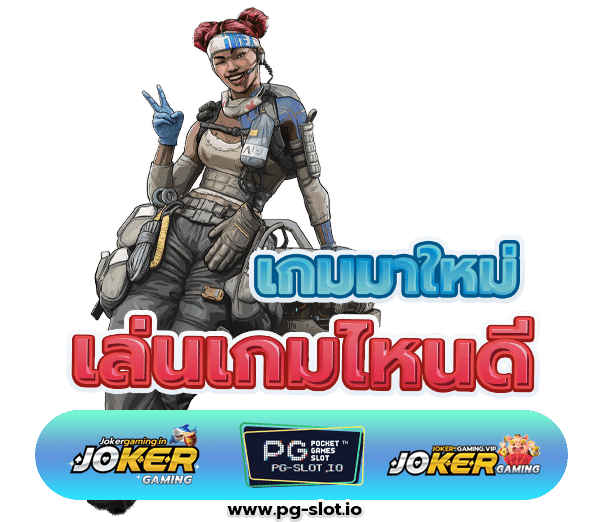 เกมสล็อตมาใหม่