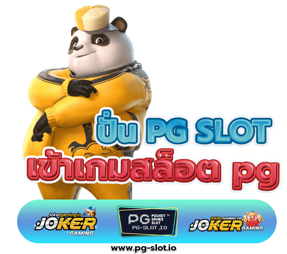 เข้าเกมสล็อต pg