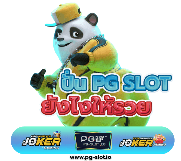 เข้าเกมสล็อต pg