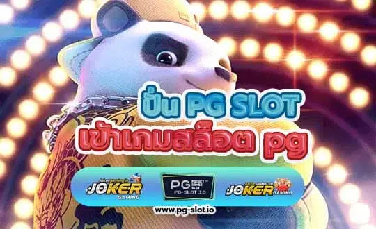 เข้าเกมสล็อต pg