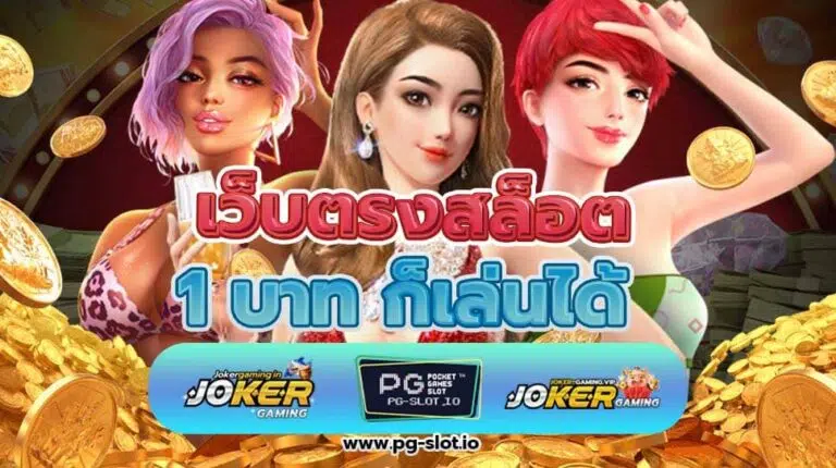 เว็บตรงสล็อต