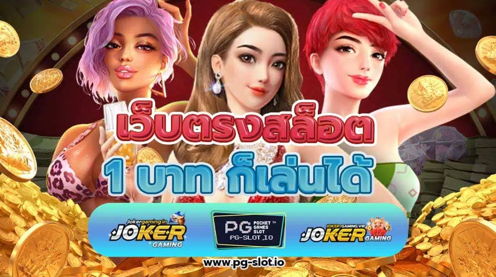 เว็บตรงสล็อต